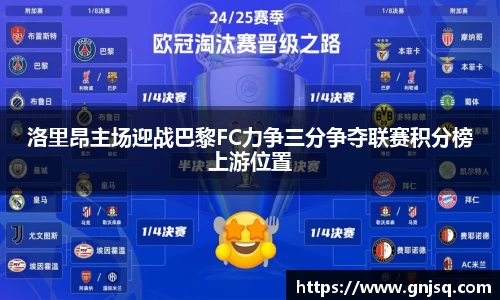 洛里昂主场迎战巴黎FC力争三分争夺联赛积分榜上游位置